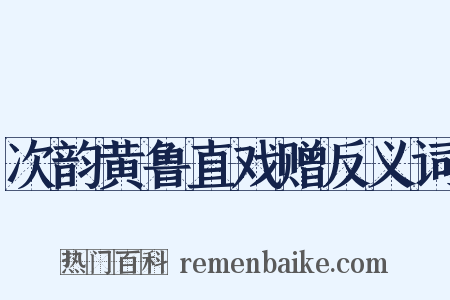 次韵黄鲁直戏赠反义词是什么意思的图片